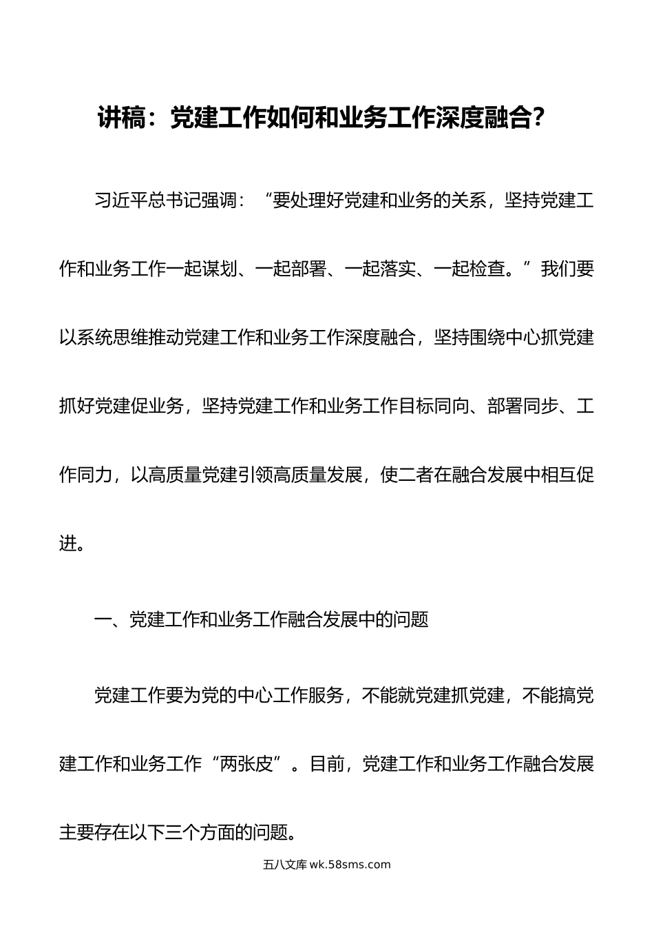 讲稿：党建工作如何和业务工作深度融合.docx_第1页