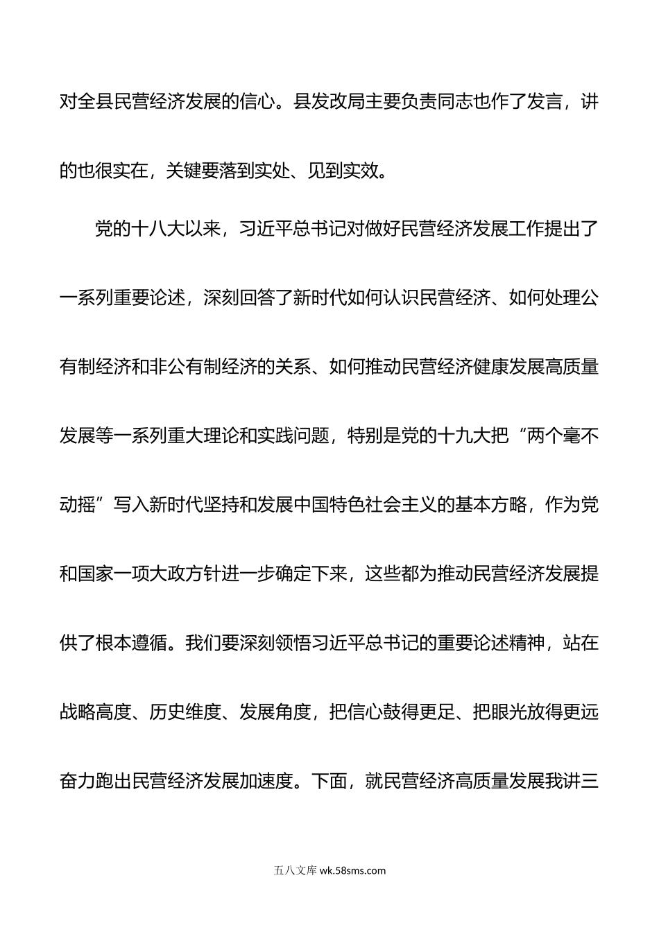 年县民营经济高质量发展大会讲话工作会议.doc_第2页