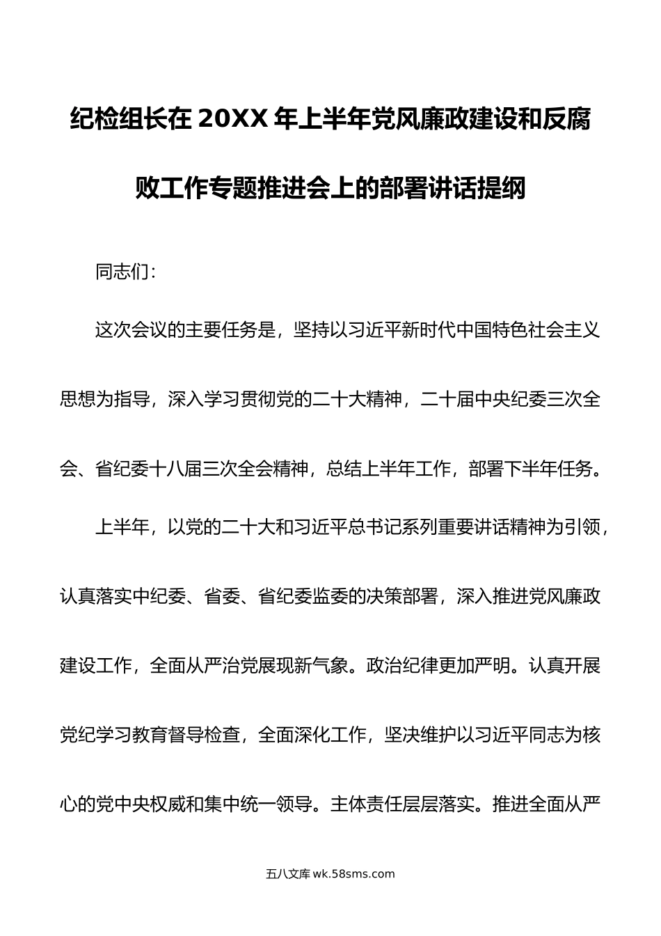 纪检组长在年上半年党风廉政建设和反腐败工作专题推进会上的部署讲话提纲.doc_第1页