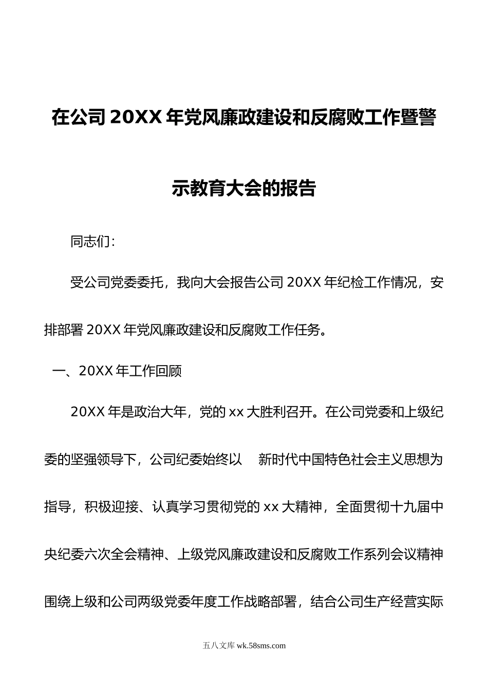 在公司年党风廉政建设和反腐败工作暨警示教育大会的报告.doc_第1页