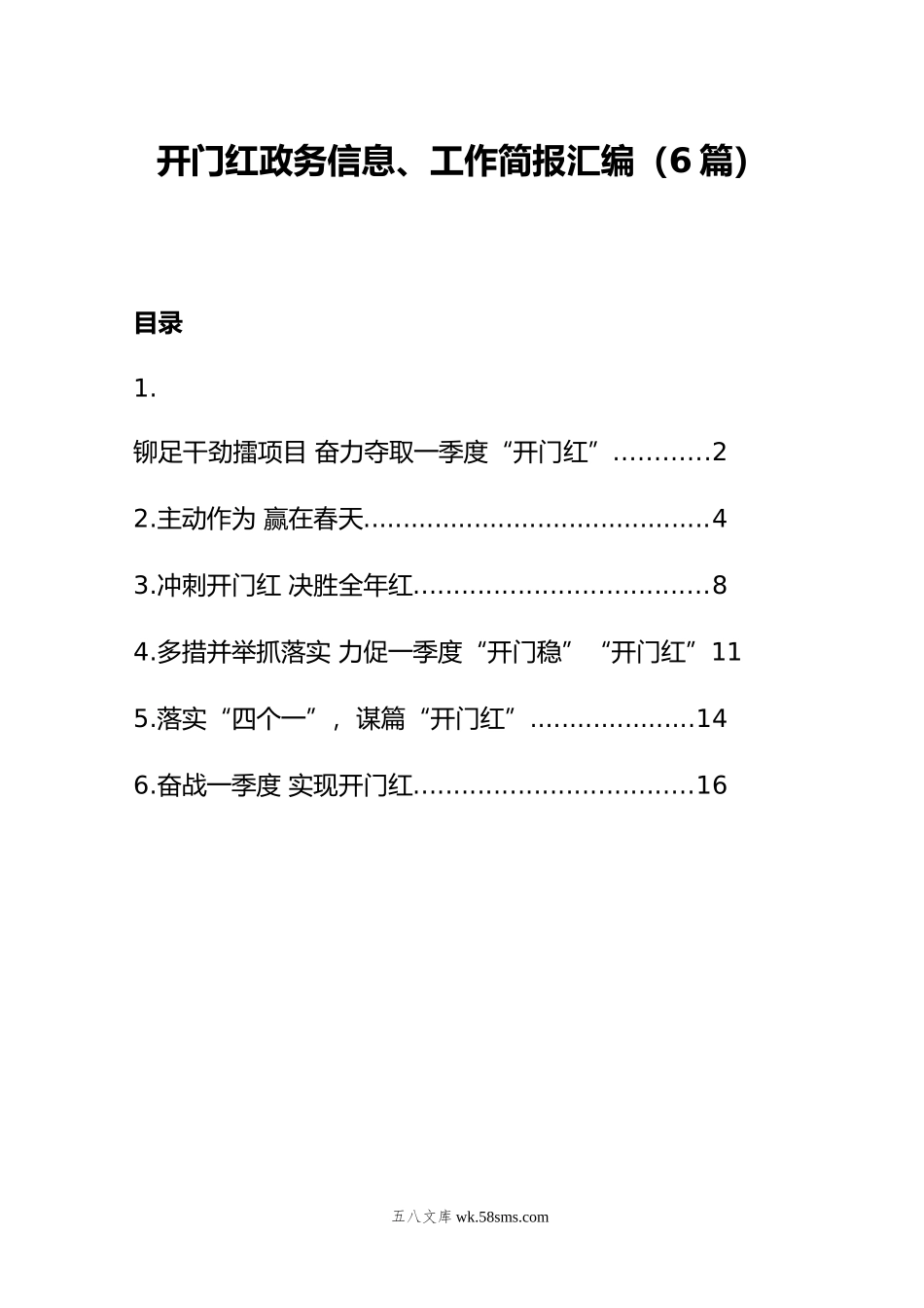 开门红政务信息、工作简报汇编（6篇）.doc_第1页