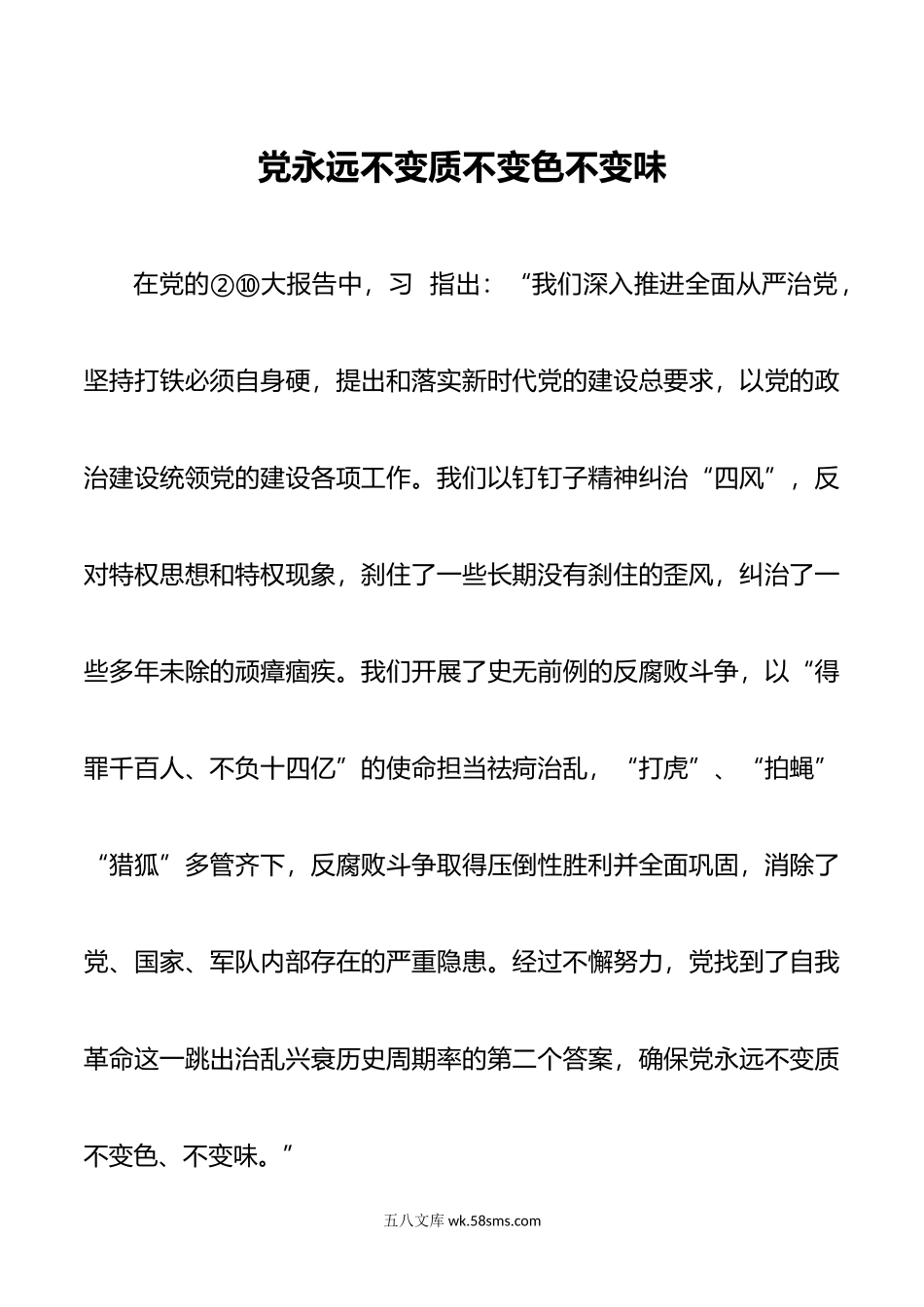 党永远不变质不变色不变味.doc_第1页