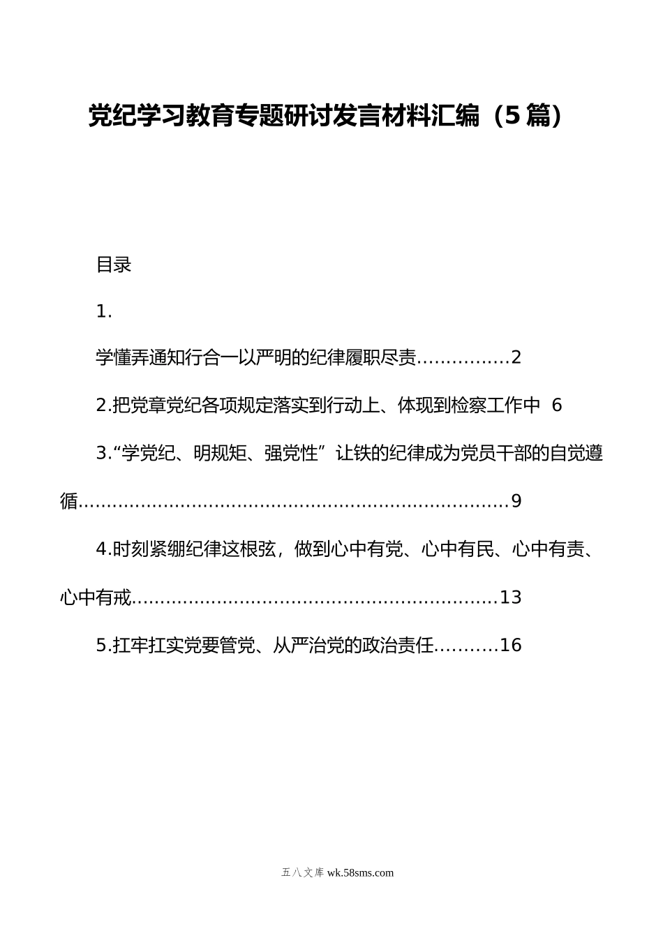 党纪学习教育专题研讨发言材料汇编（5篇）.doc_第1页