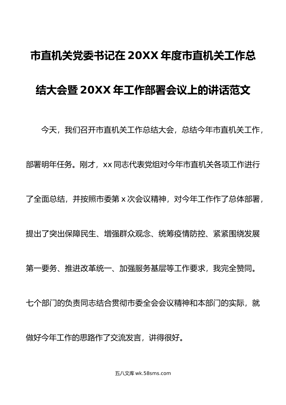 年度市直机关工作总结大会暨年工作部署会议上的讲话范文.doc_第1页