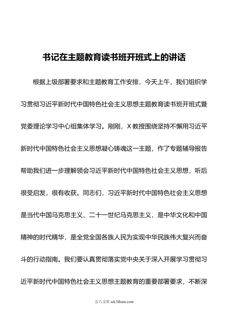 书记在主题教育读书班开班式上的讲话.docx_第1页