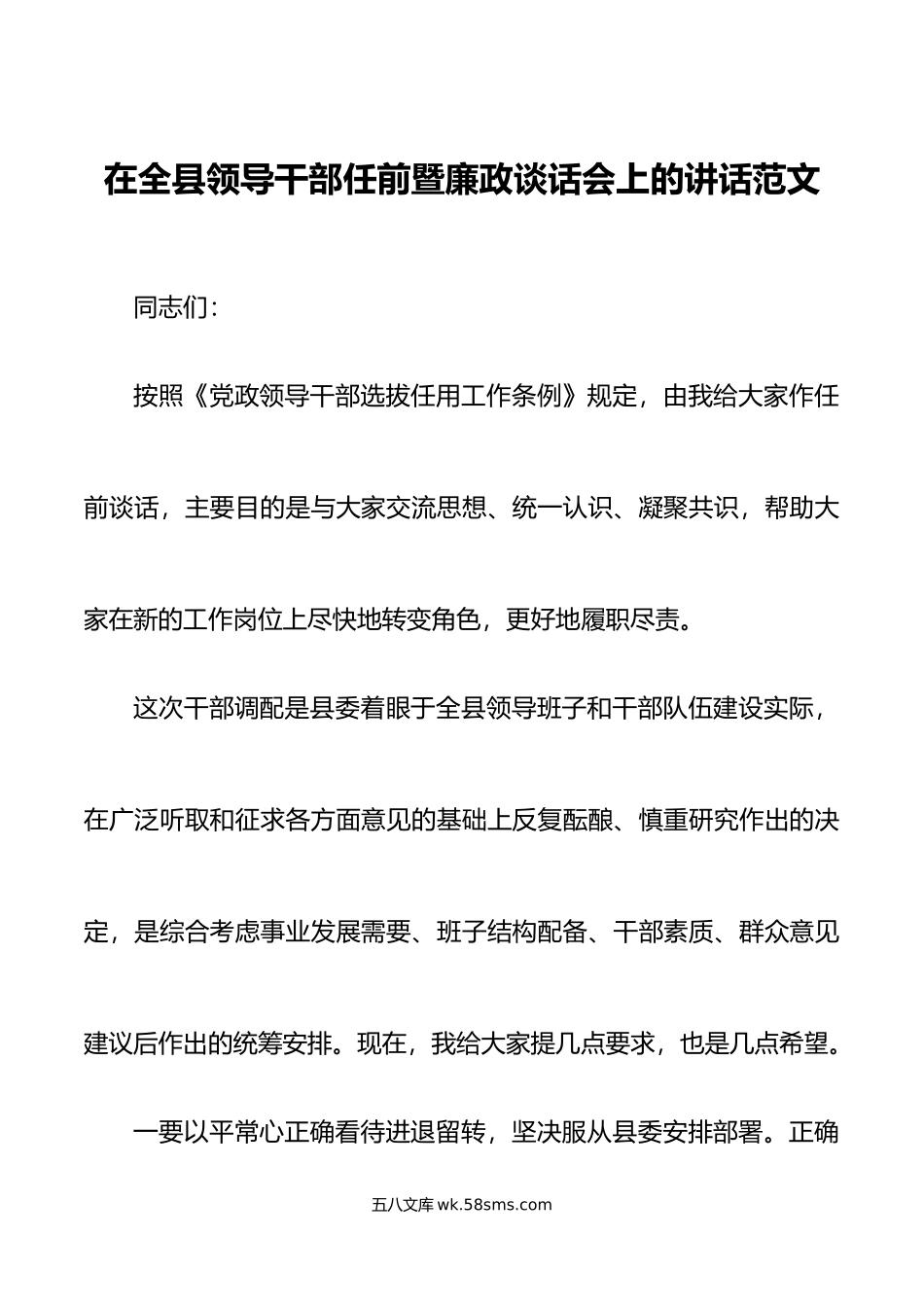 全县领导干部任前廉政谈话会讲话.doc_第1页