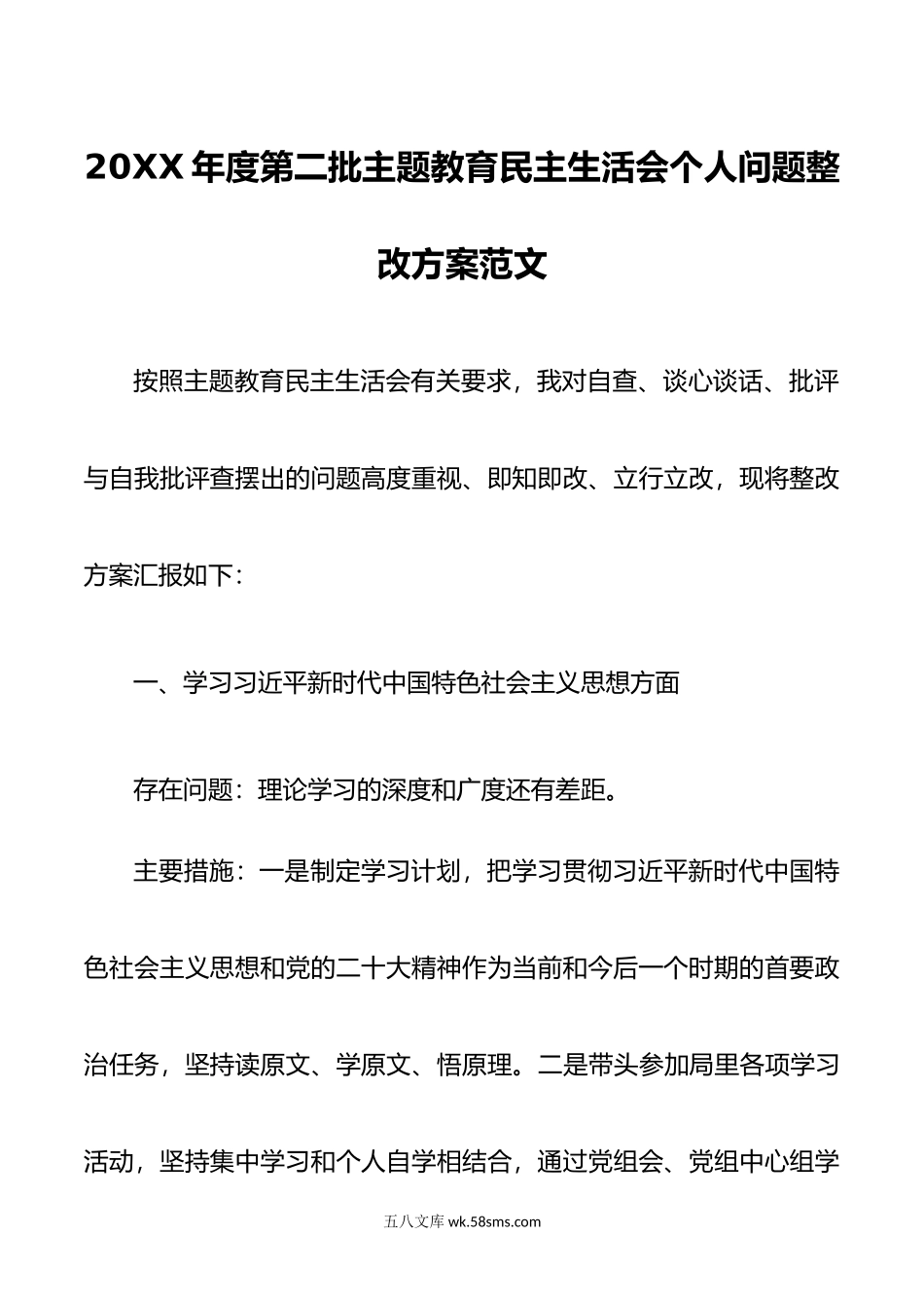 年度第二批主题教育民主生活会个人问题整改方案范文.doc_第1页