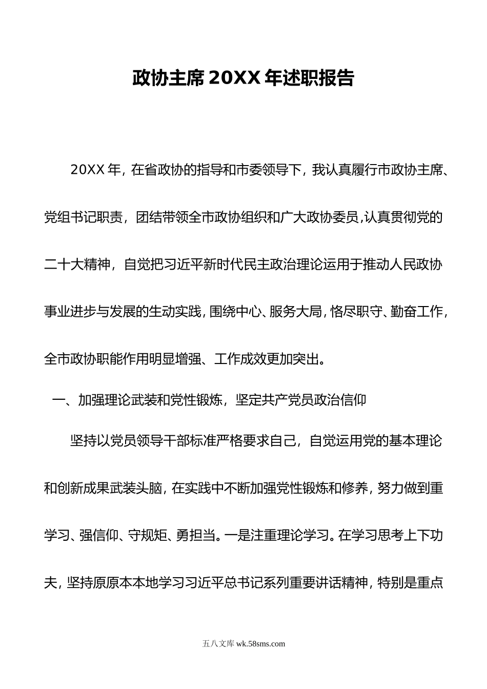 政协主席年述职报告.doc_第1页