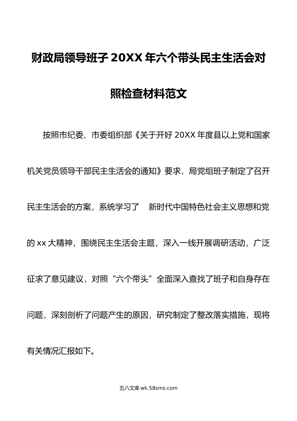 财政局领导班子年六个带头民主生活会对照检查材料范文.doc_第1页