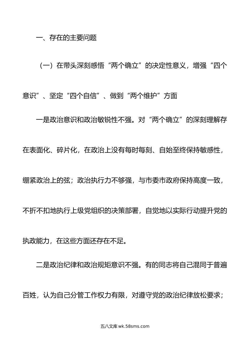 财政局领导班子年六个带头民主生活会对照检查材料范文.doc_第2页