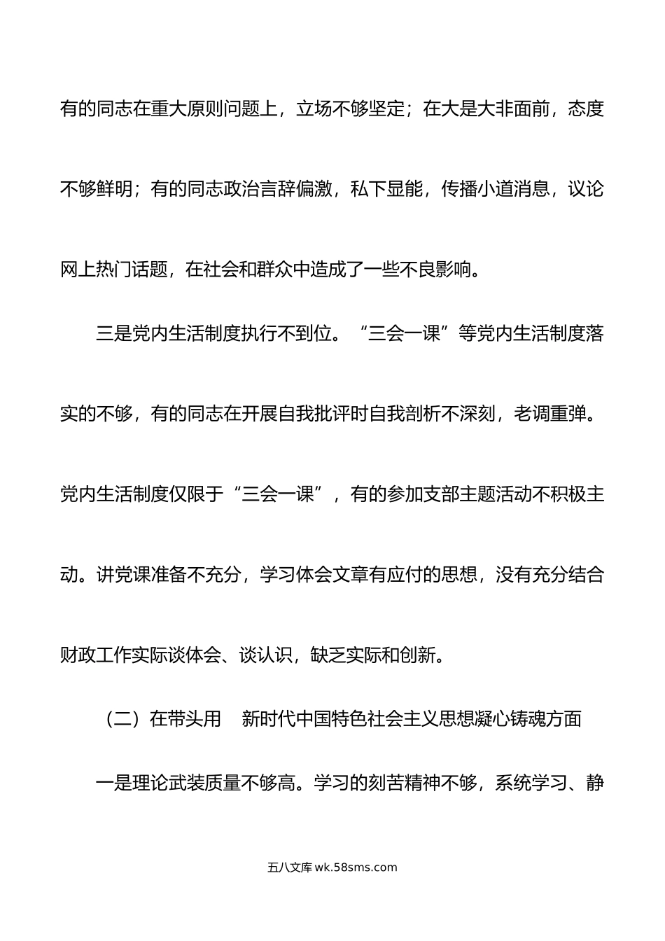 财政局领导班子年六个带头民主生活会对照检查材料范文.doc_第3页