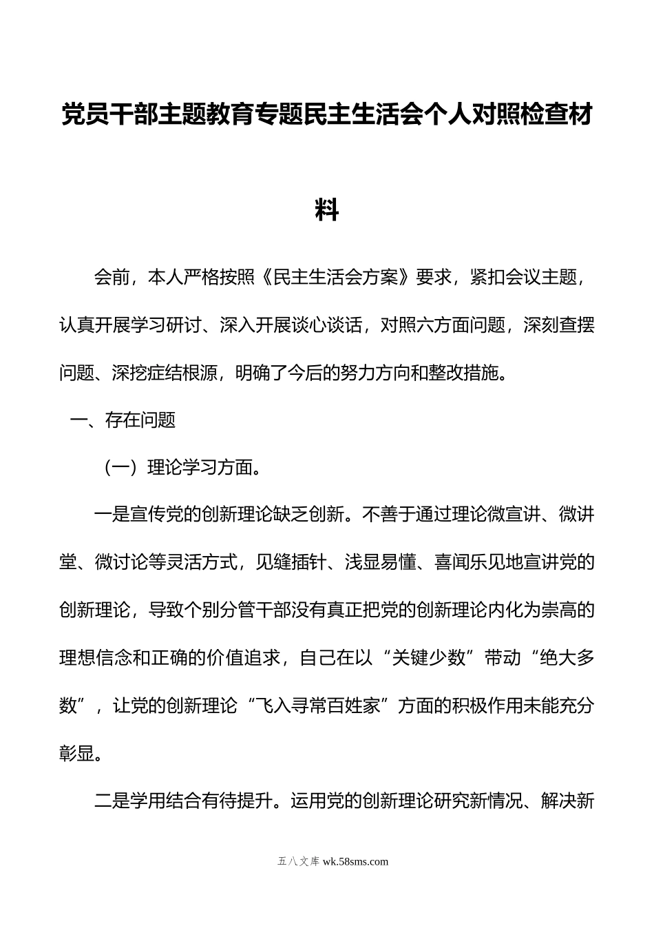 党员干部主题教育专题民主生活会个人对照检查材料.doc_第1页