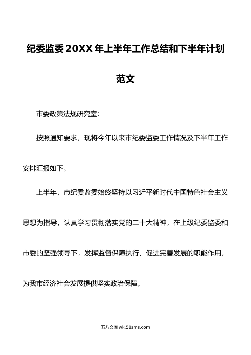 年上半年工作总结和下半年计划纪检监察汇报报告.doc_第1页