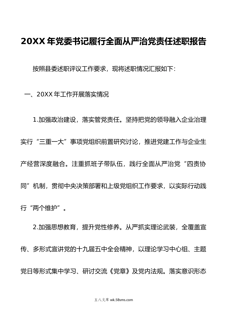 年党委书记履行全面从严治党责任述职报告.docx_第1页