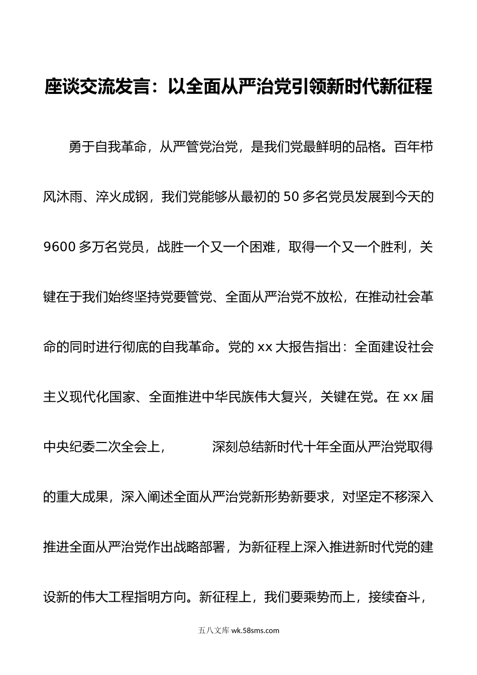 座谈交流发言以全面从严治党引领新时代新征程.doc_第1页