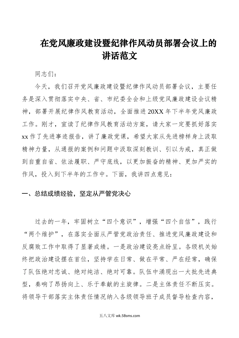 在党风廉政建设暨纪律作风动员部署会议上的讲话范文.doc_第1页