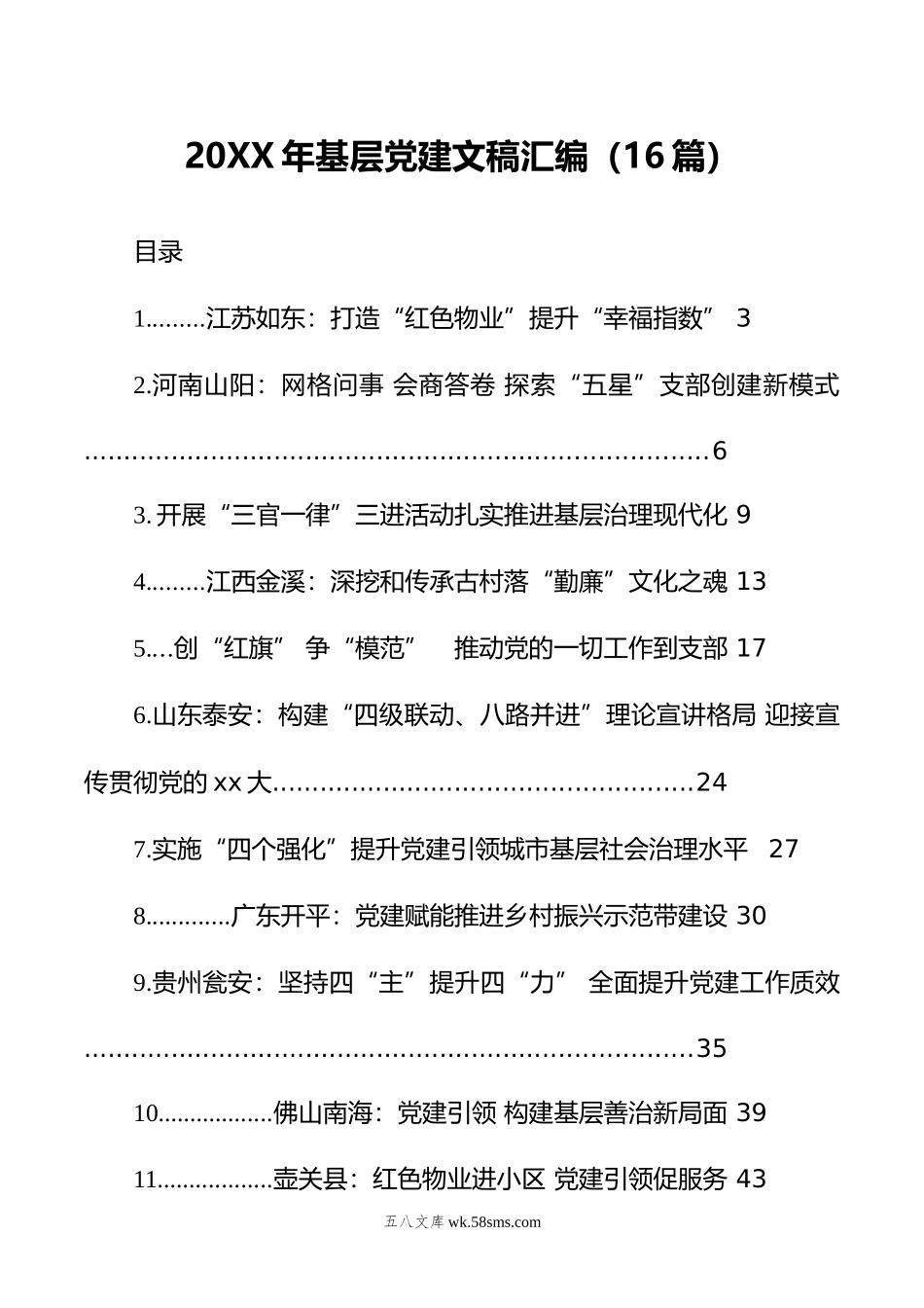 年基层党建文稿汇编（16篇）.docx_第1页