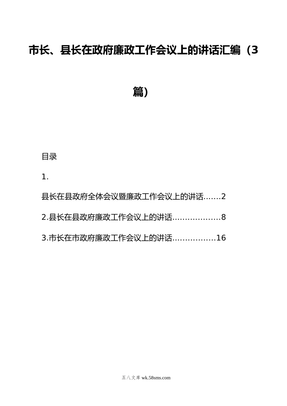 市长、县长在政府廉政工作会议上的讲话汇编（3篇）.doc_第1页