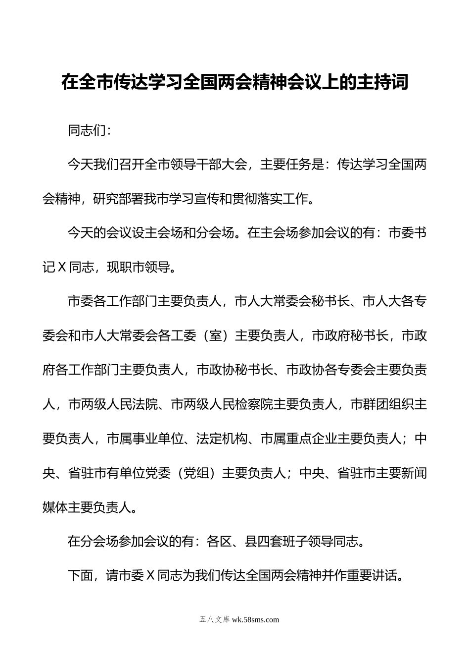 在全市传达学习全国两会精神会议上的主持词.doc_第1页