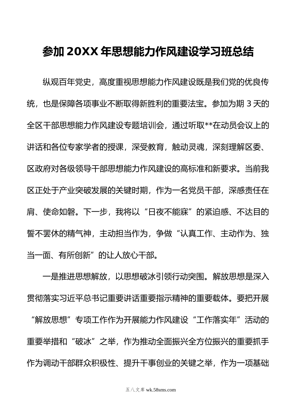 参加年思想能力作风建设学习班总结.doc_第1页