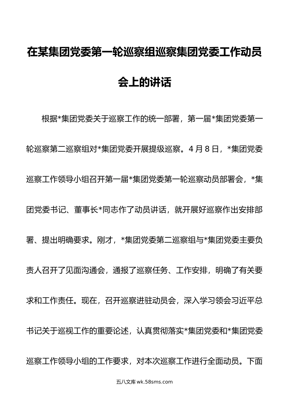 在某集团党委第一轮巡察组巡察集团党委工作动员会上的讲话.doc_第1页