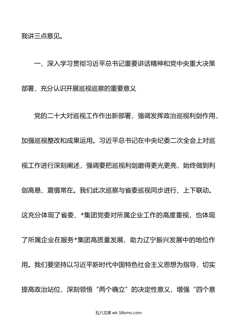 在某集团党委第一轮巡察组巡察集团党委工作动员会上的讲话.doc_第2页