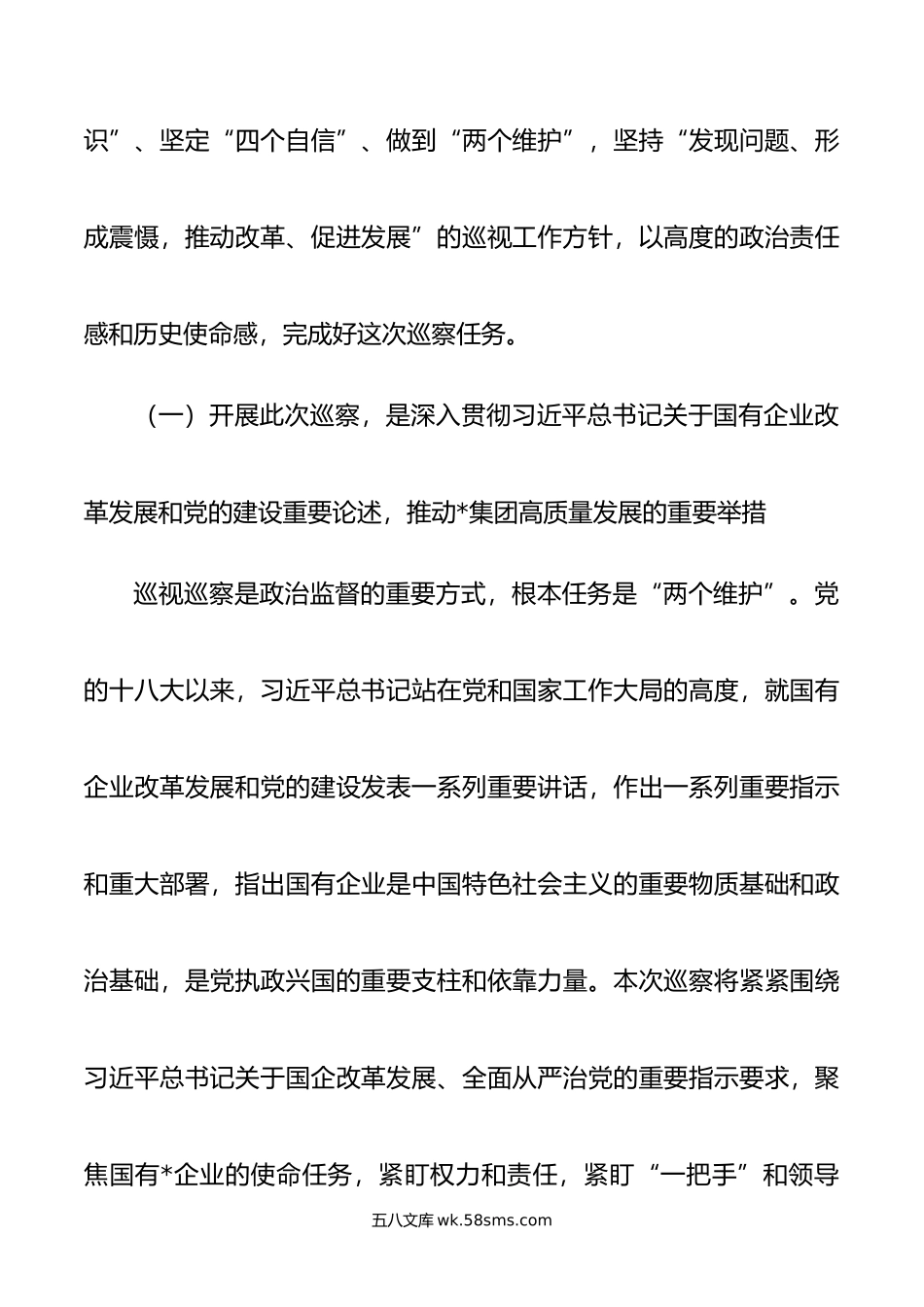 在某集团党委第一轮巡察组巡察集团党委工作动员会上的讲话.doc_第3页