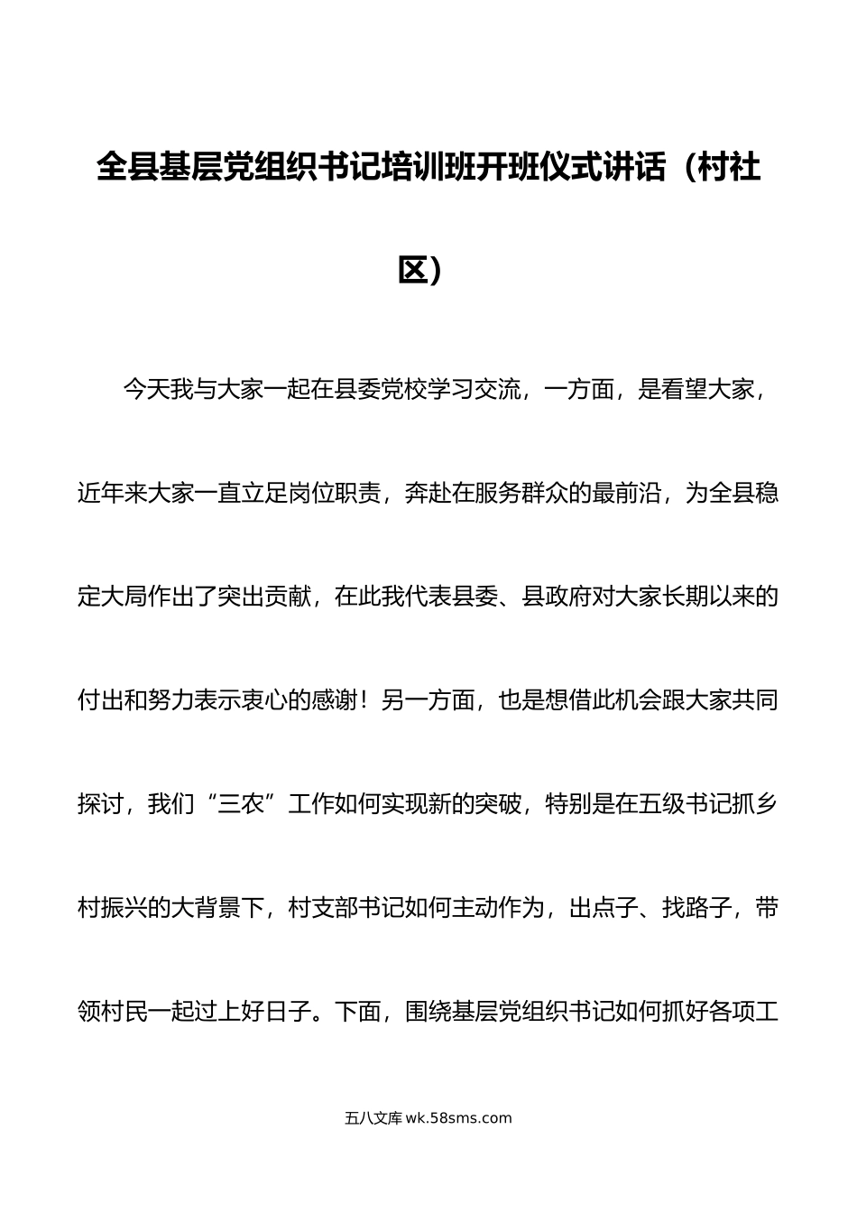 全县基层党组织书记培训班开班仪式讲话村社区.doc_第1页