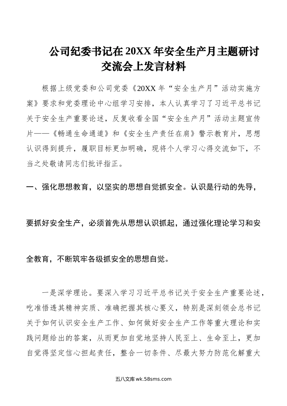 公司纪委书记在年安全生产月主题研讨交流会上发言材料.doc_第1页