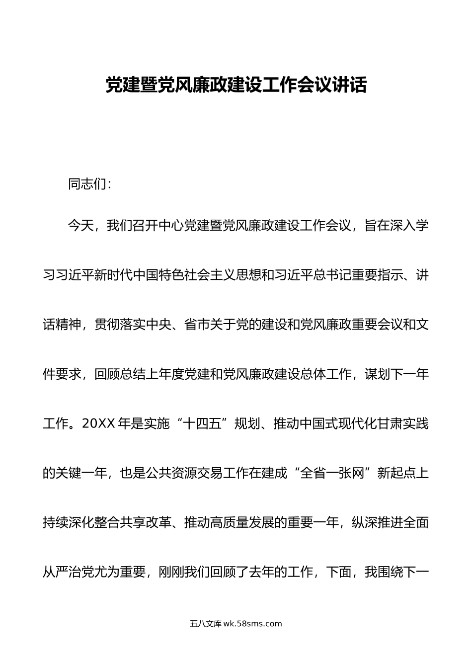 党建暨党风廉政建设工作会议讲话.docx_第1页