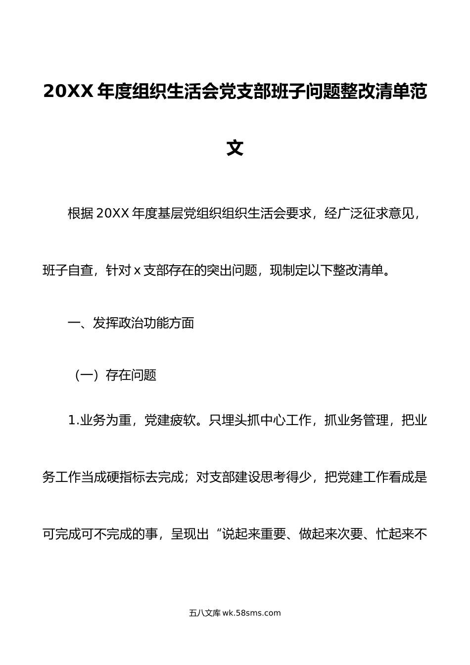 年度组织生活会党支部班子问题整改清单措施初.doc_第1页