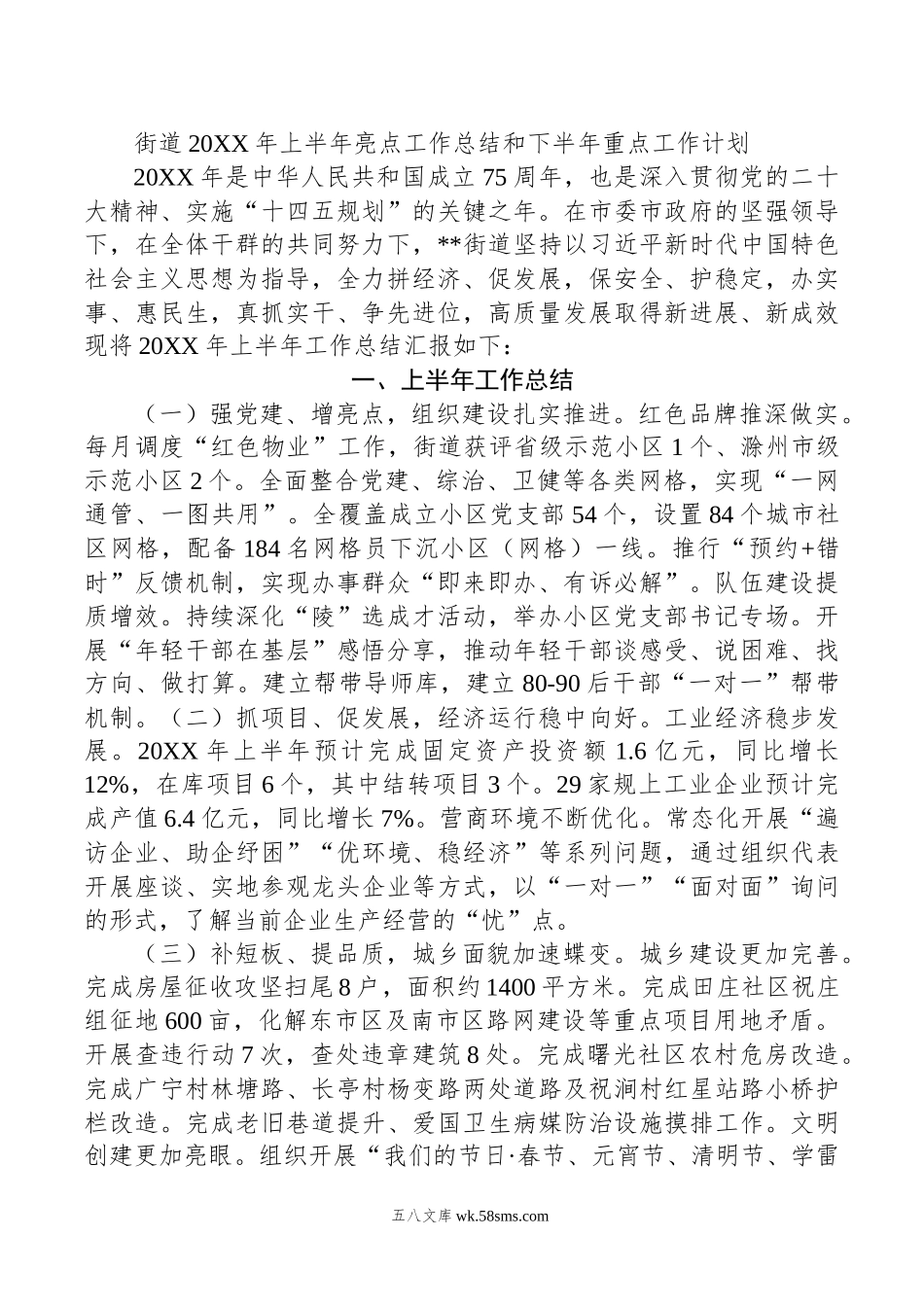 街道年上半年亮点工作总结和下半年重点工作计划.docx_第1页