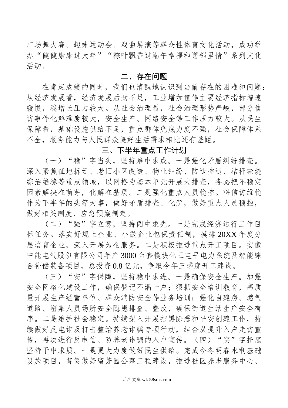 街道年上半年亮点工作总结和下半年重点工作计划.docx_第3页