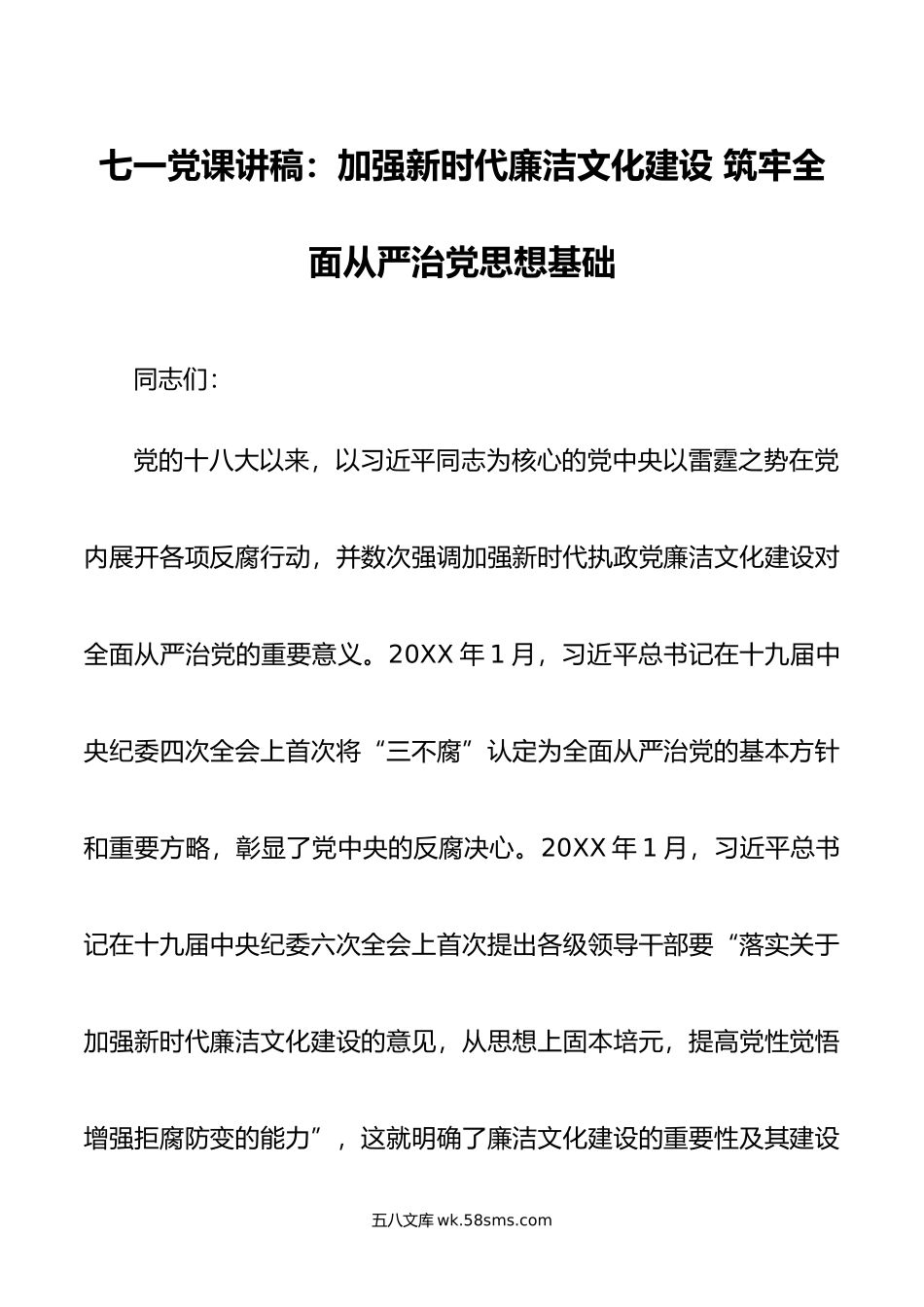 七一党课讲稿：加强新时代廉洁文化建设 筑牢全面从严治党思想基础.docx_第1页