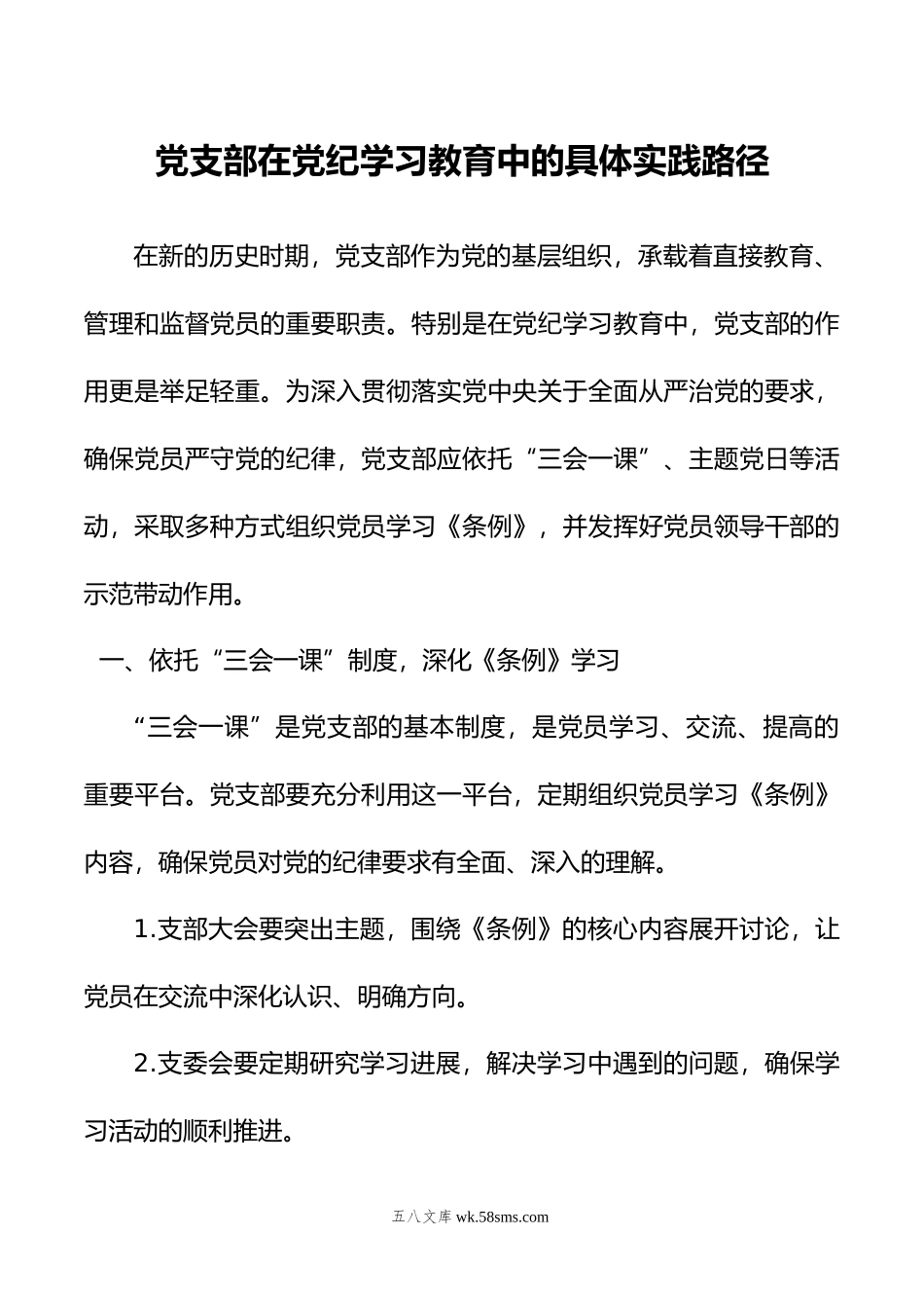 党支部在党纪学习教育中的具体实践路径.doc_第1页