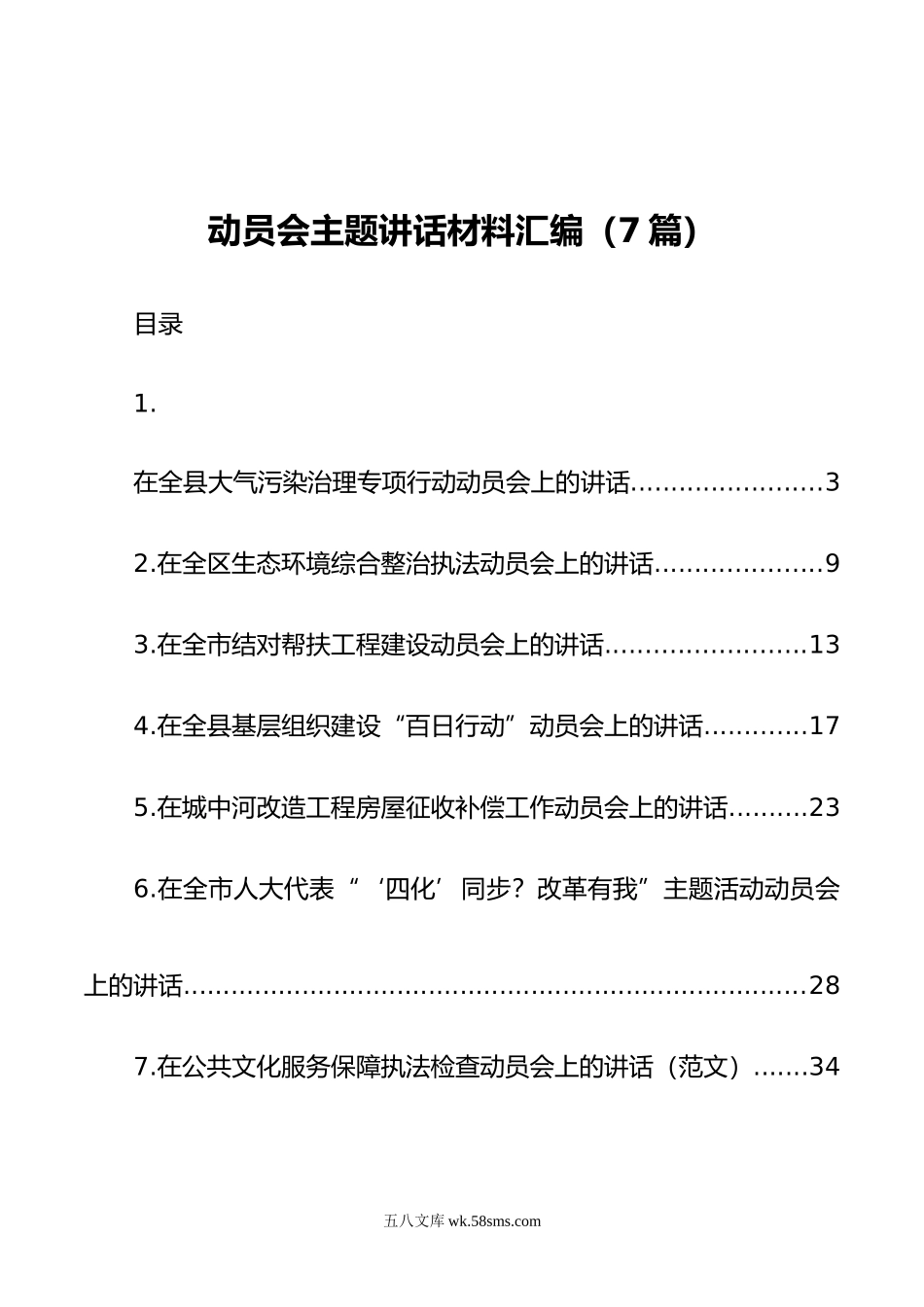 动员会主题讲话材料汇编（7篇）.doc_第1页