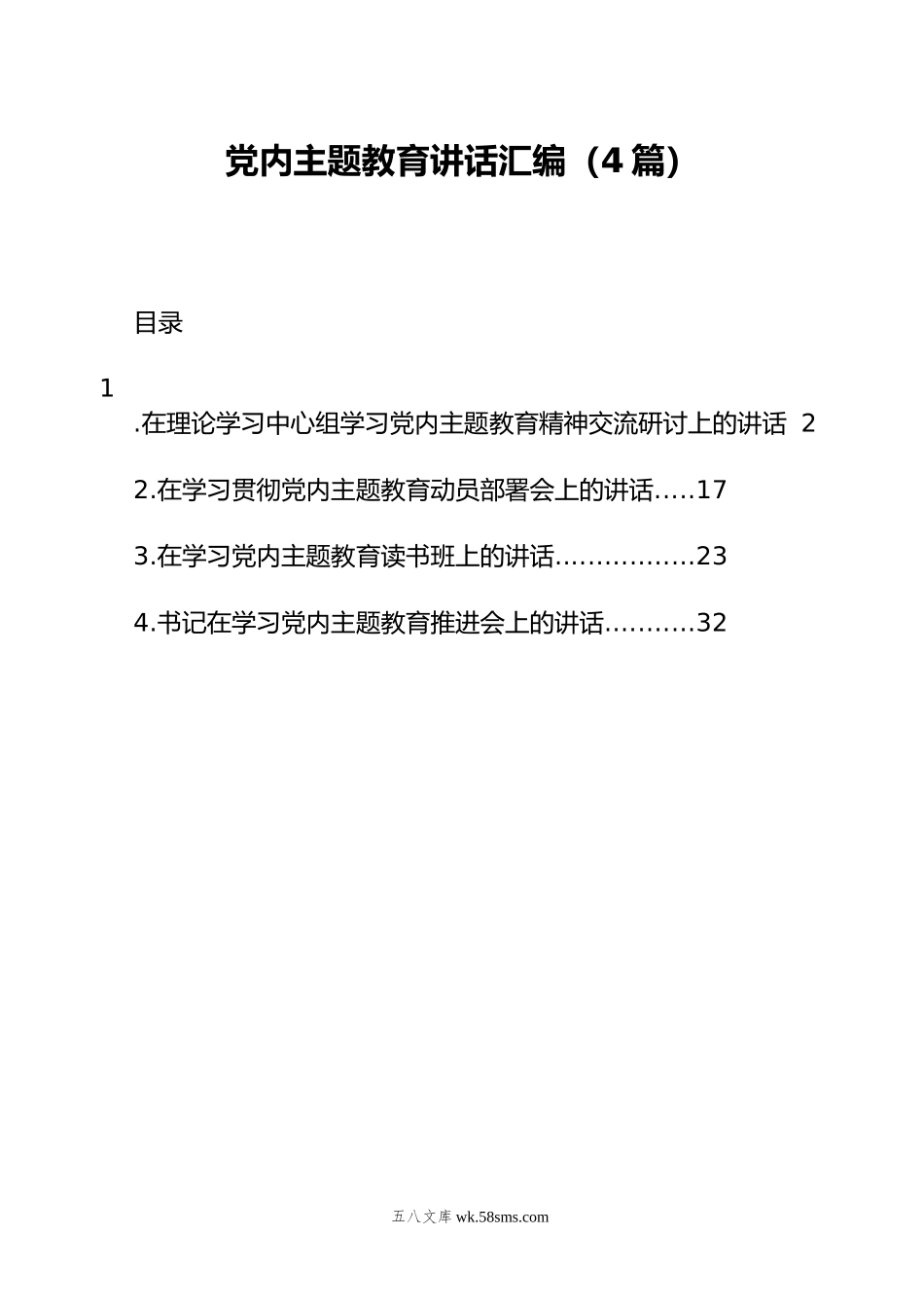 党内主题教育讲话汇编（4篇）.docx_第1页