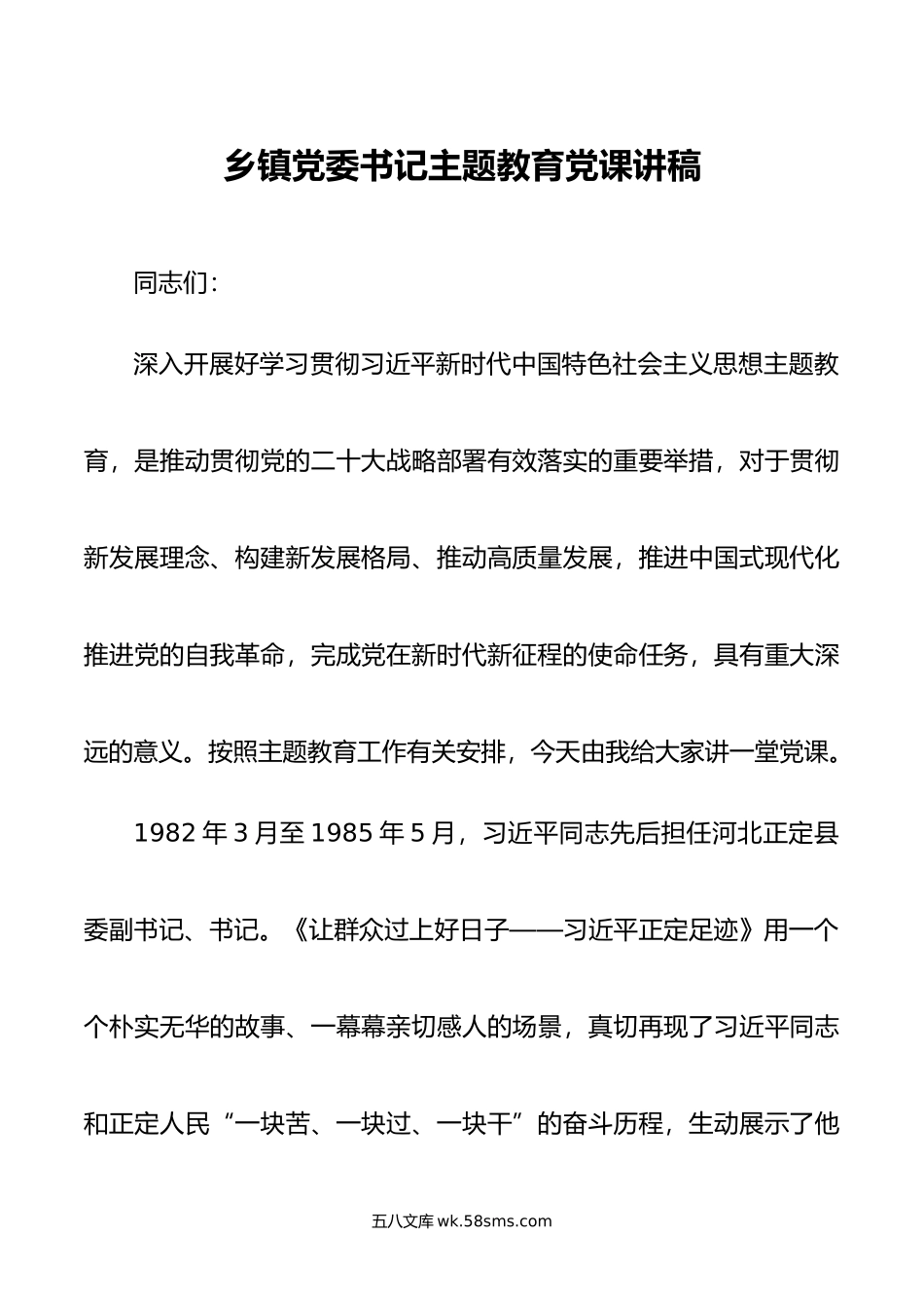 乡镇党委书记主题教育党课讲稿.doc_第1页