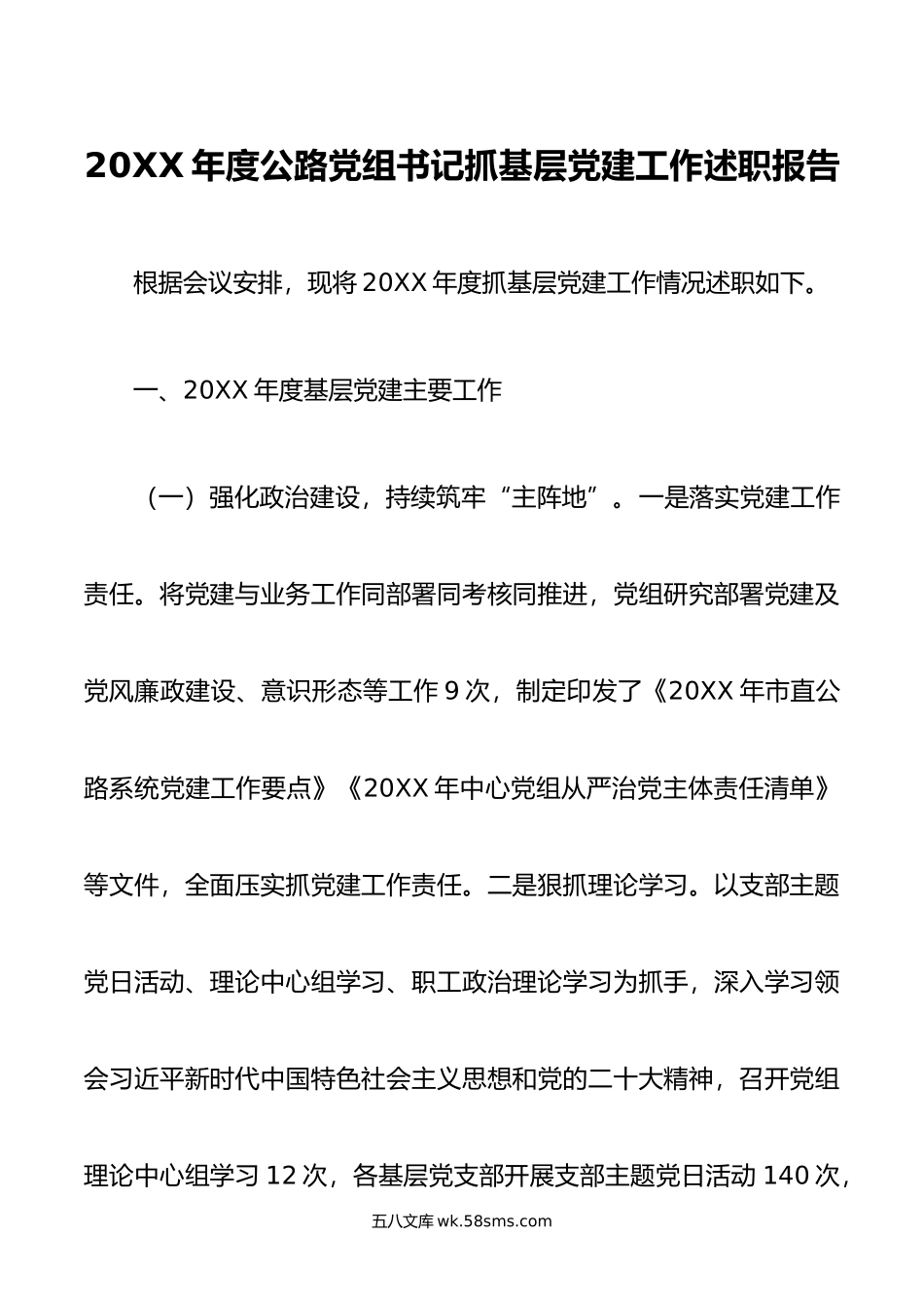 年度公路党组书记抓基层党建工作述职报告.docx_第1页