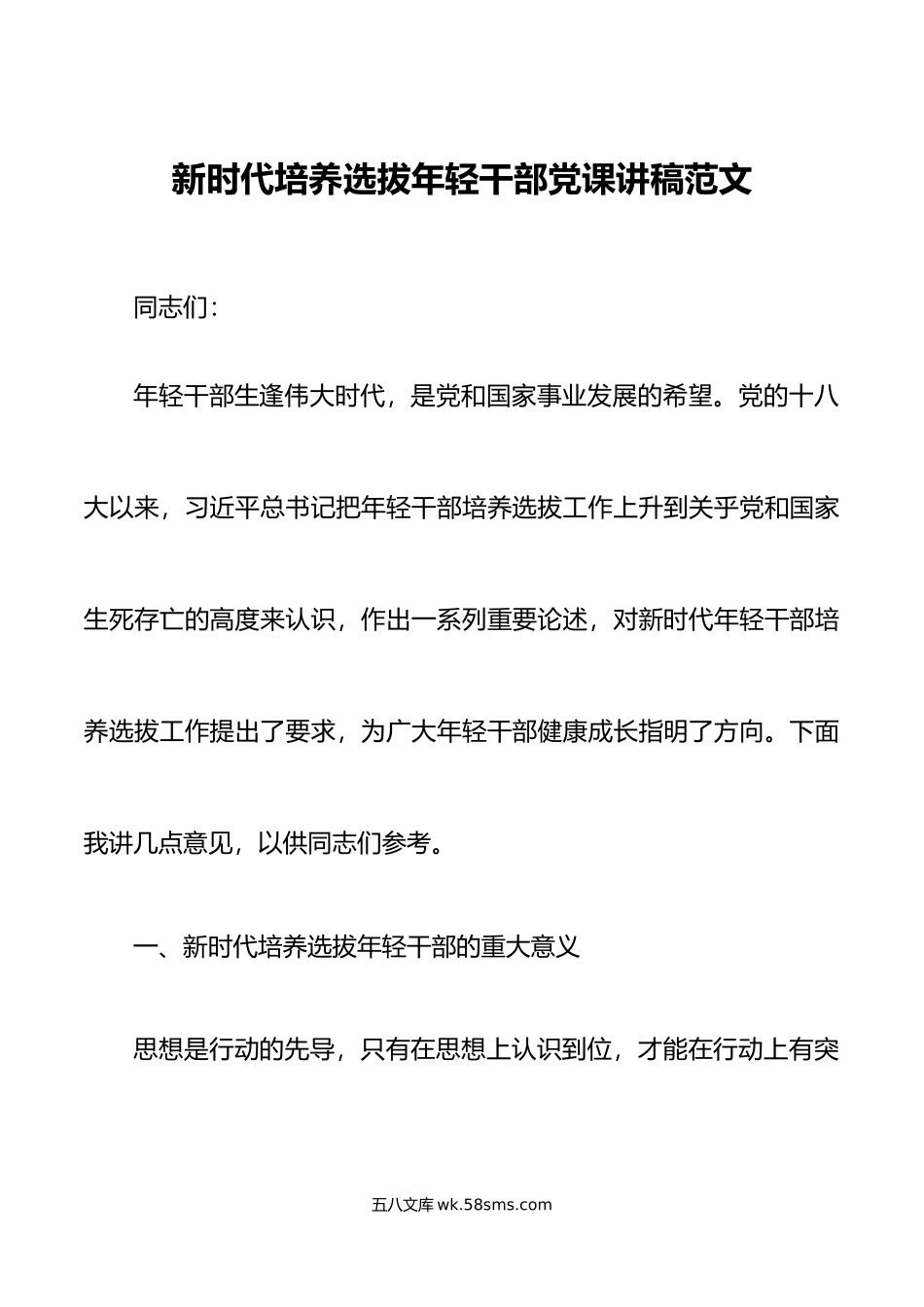 新时代培养选拔年轻干部党课讲稿青年.doc_第1页