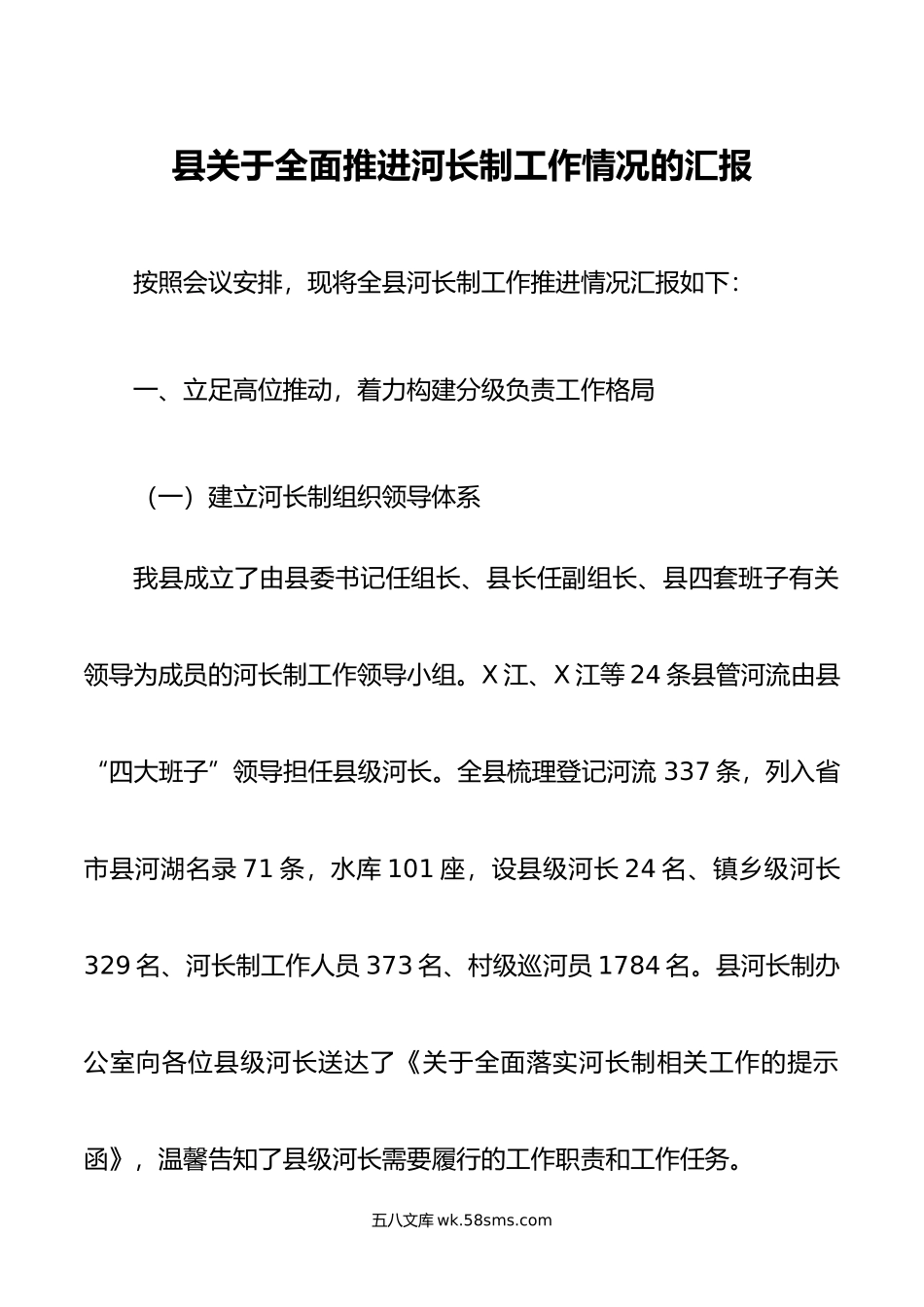 县关于全面推进河长制工作情况的汇报.doc_第1页