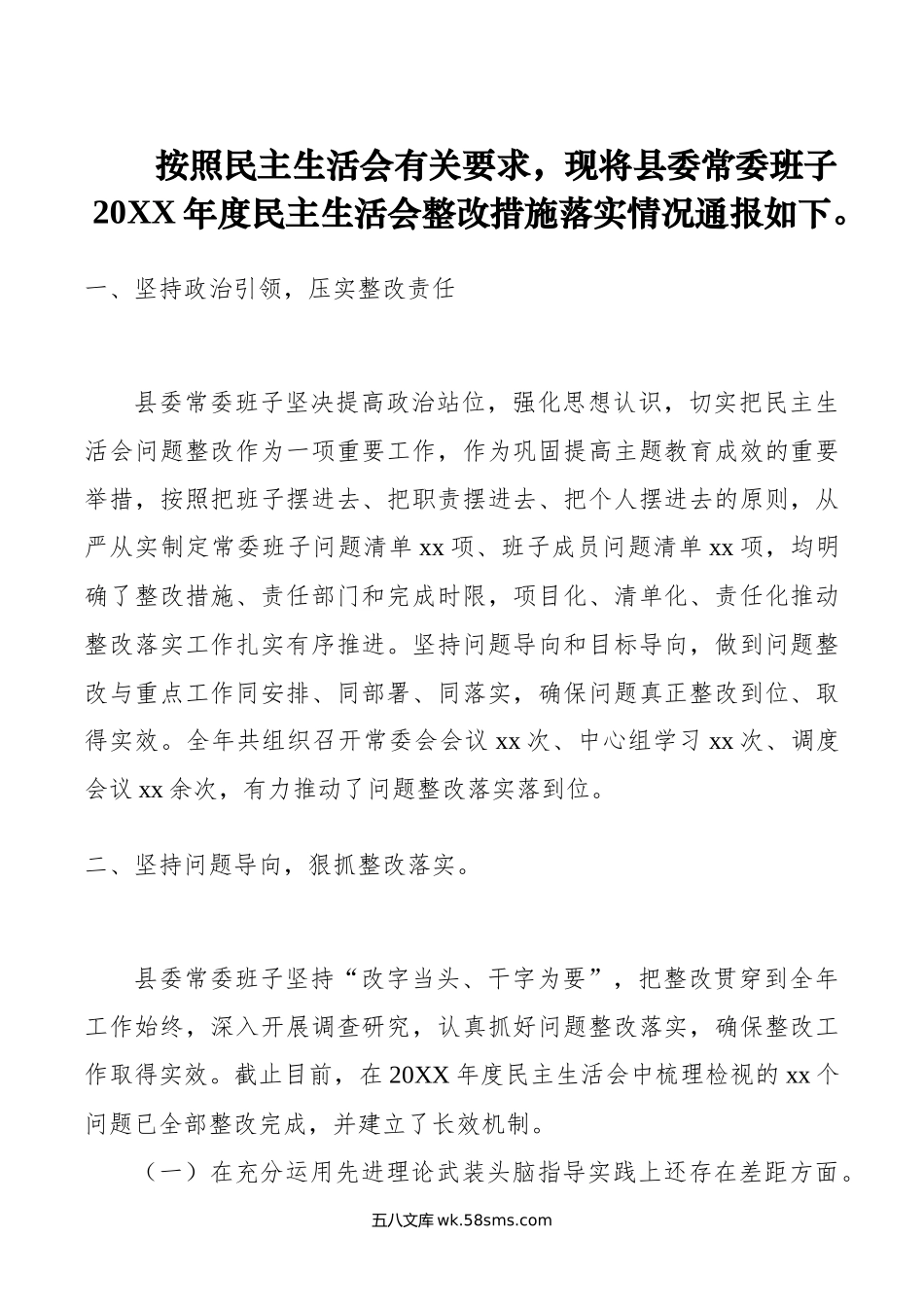 民主生活会整改措施落实情况通报（县委常委班子）.docx_第1页