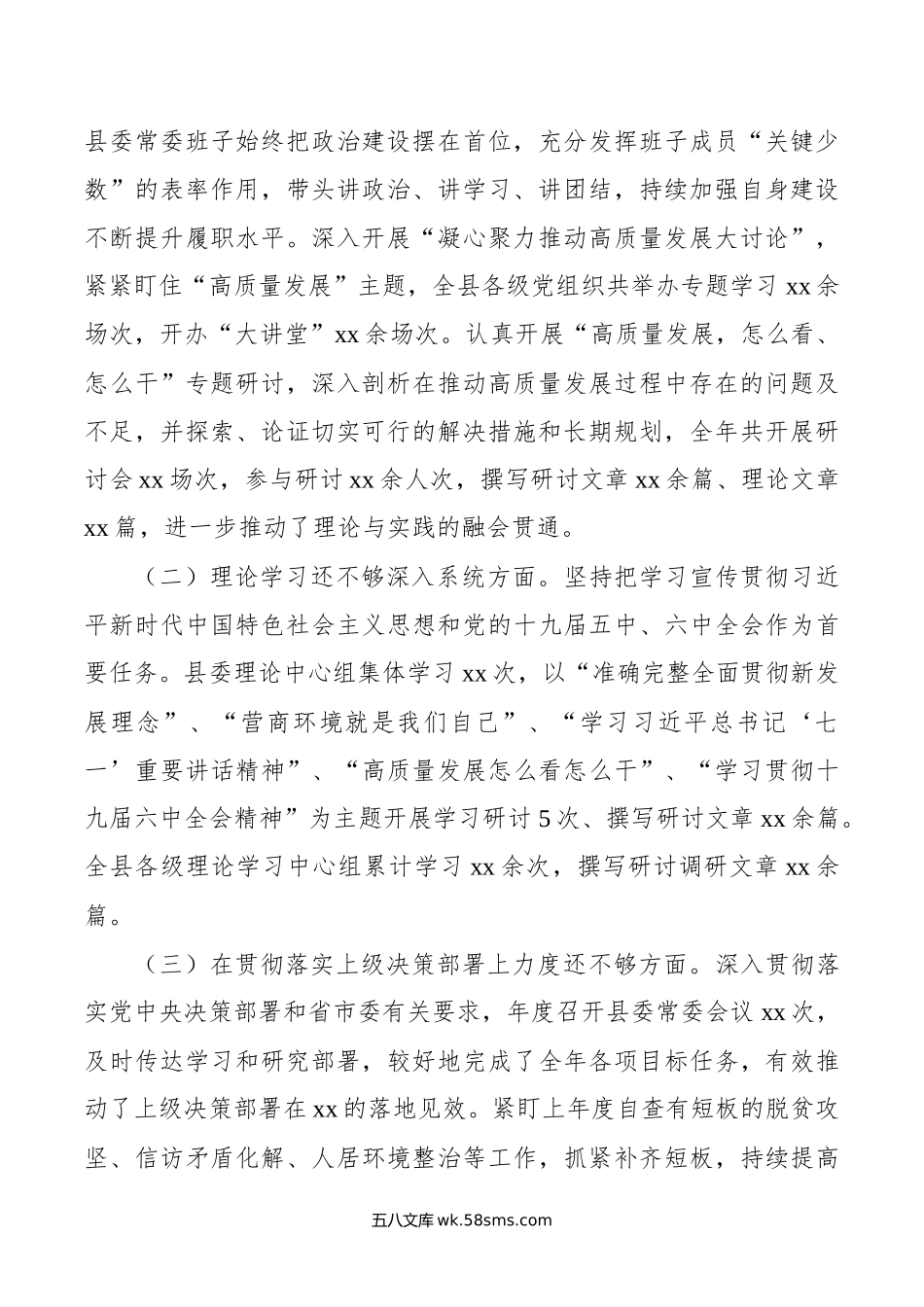 民主生活会整改措施落实情况通报（县委常委班子）.docx_第2页