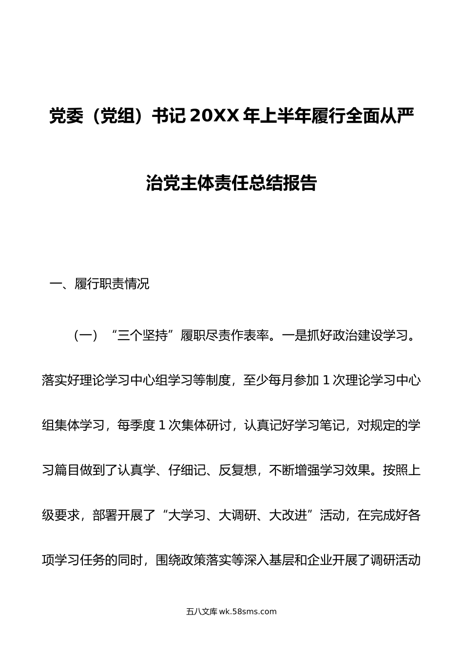 党委（党组）书记年上半年履行全面从严治党主体责任总结报告.doc_第1页