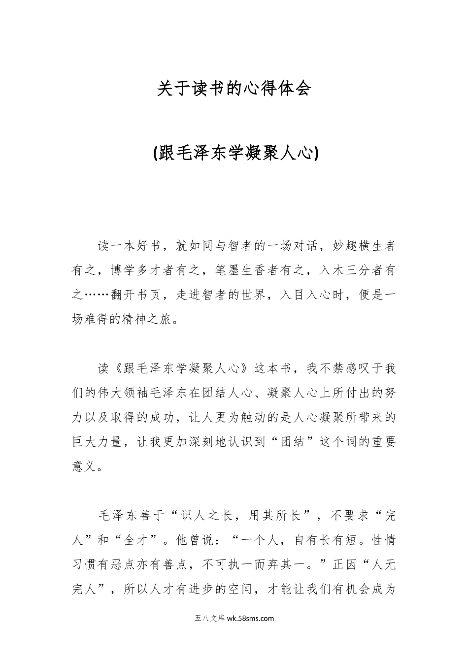 关于读书的心得体会 (跟毛泽东学凝聚人心).docx_第1页