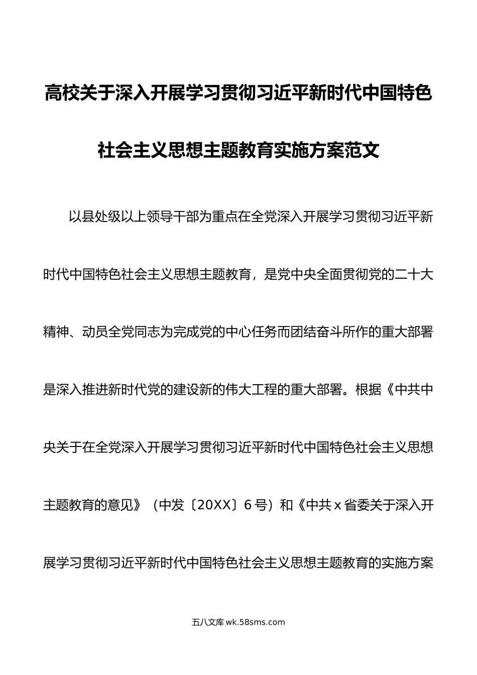 高校学习贯彻新时代特色思想主题教育实施方案大学学院.doc_第1页