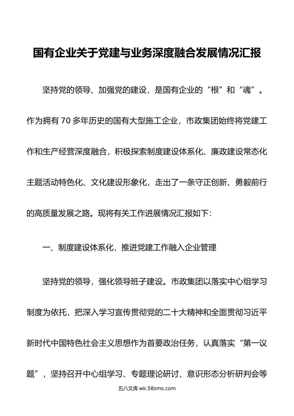 国有企业关于党建与业务深度融合发展情况汇报.docx_第1页