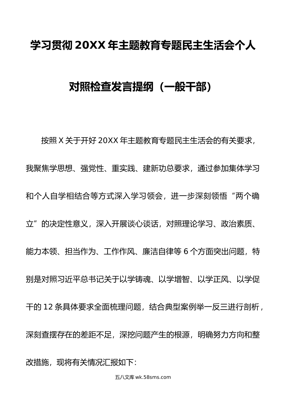 学习贯彻年主题教育专题民主生活会个人对照检查发言提纲（一般干部）.doc_第1页