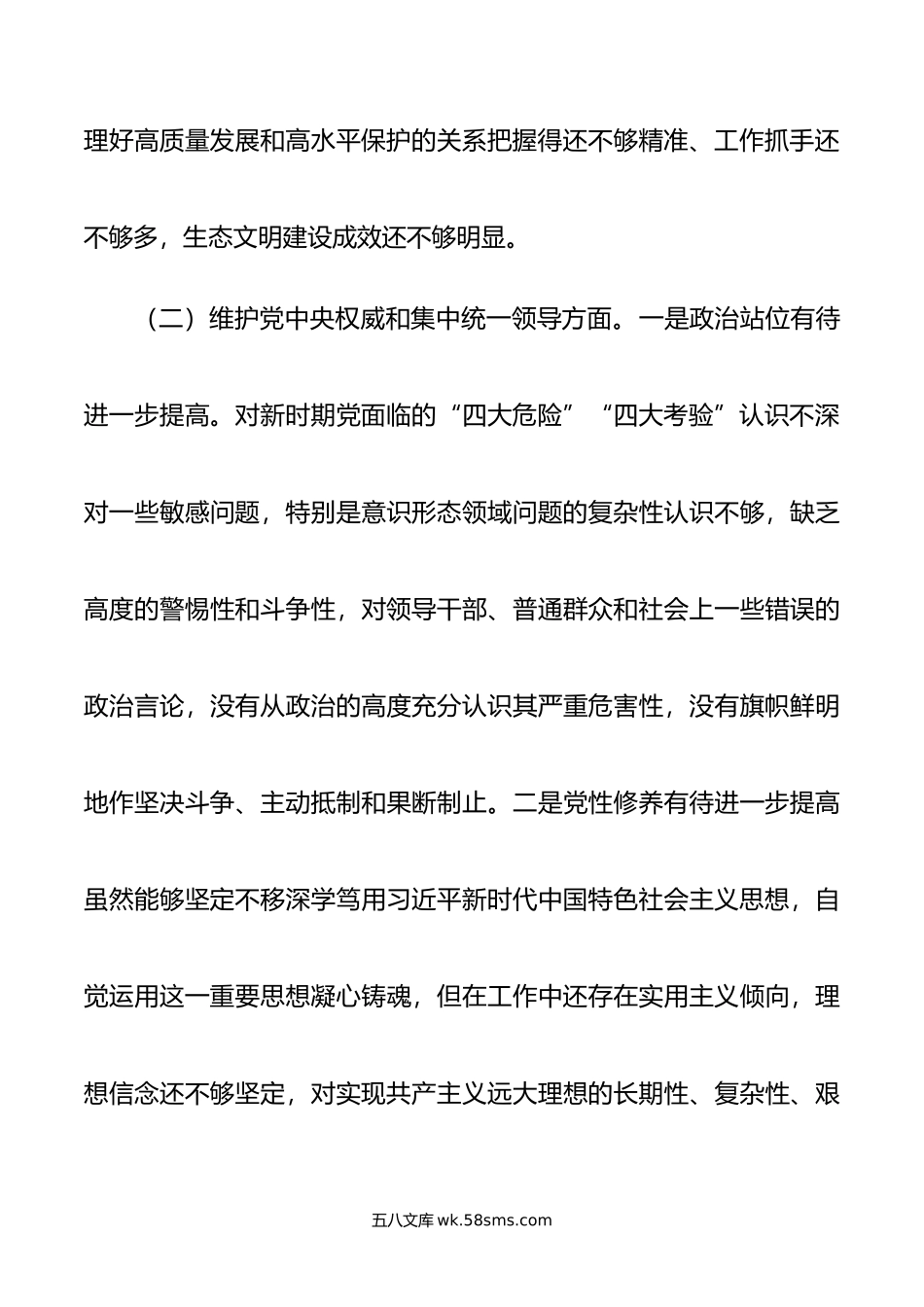 班子成员主题教育专题民主生活会对照检查发言材料.doc_第3页