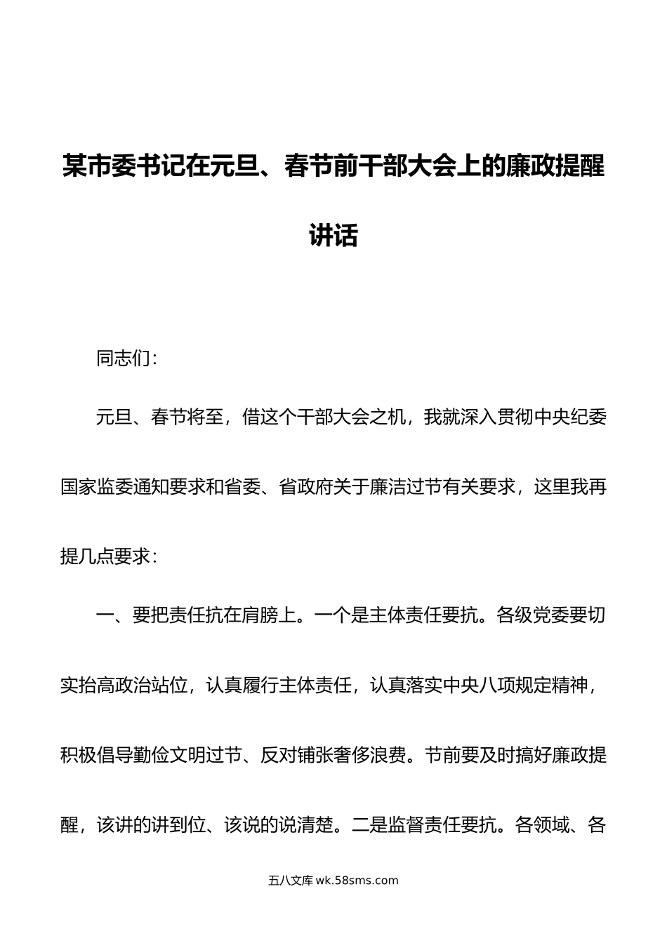 某市委书记在元旦、春节前干部大会上的廉政提醒讲话.doc_第1页